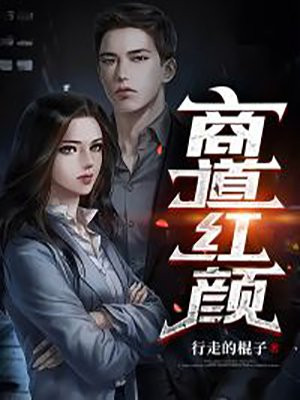 商道女主角
