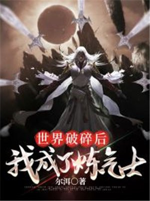 世界破碎后,我成了炼气士