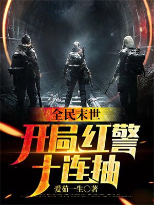 全民末世:开局红警十连抽笔趣阁