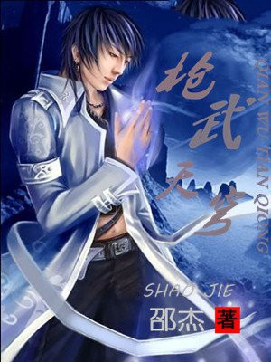 枪武天穹