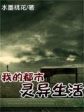 我的都市灵异生活