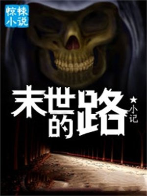 末世的路