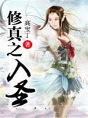 修真入道