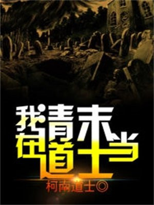 清末道士小说