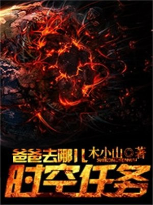 爸爸去哪儿：时空任务