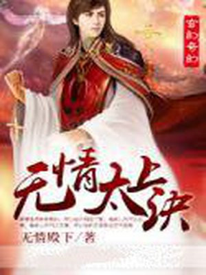 太上忘情还是太上无情