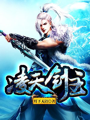 凌天剑主 小说