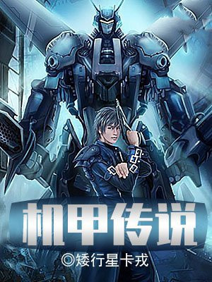 机甲合集