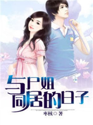 与尸姐类似的作家