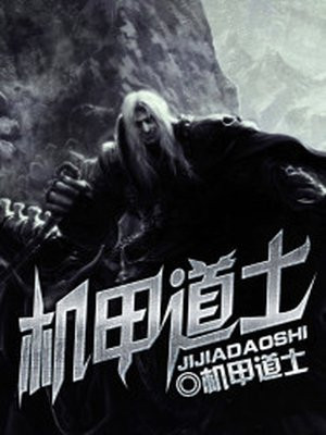 机甲道士