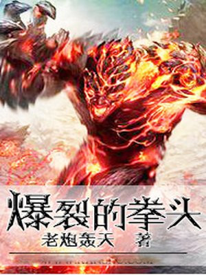 爆裂的拳头
