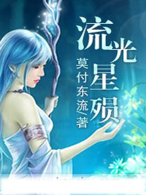 流光星殒