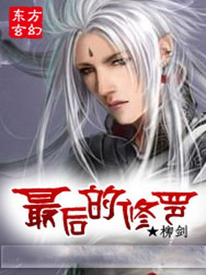修罗神最后多少级