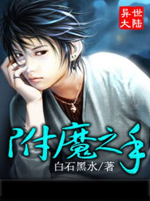 附魔之手
