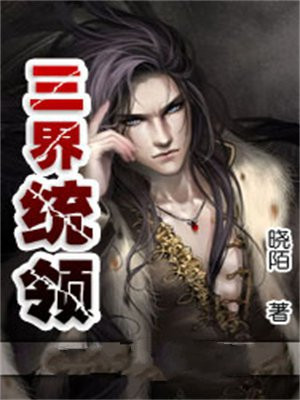 三界统领
