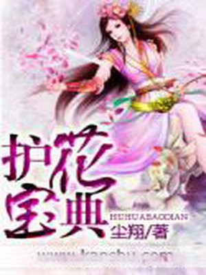 护花宝典