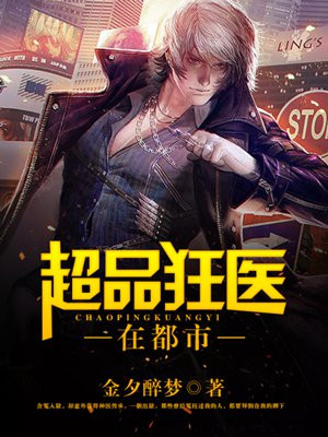 超品医师在都市