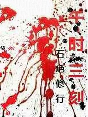 午时三刻正确答案