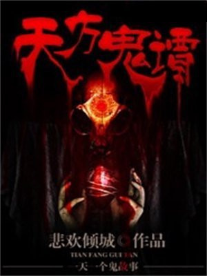 天方异谭电影