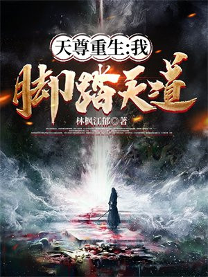 天尊重生在线阅读