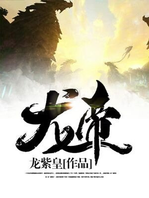 龙帝