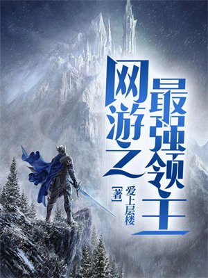 网游之最强领主楚元