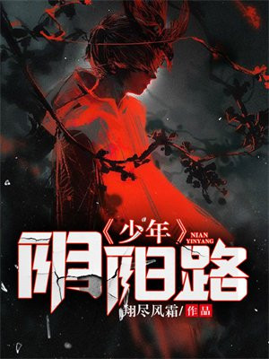 阴阳路5