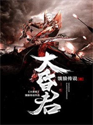 大昏君