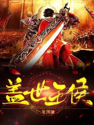 盖世王侯沈渊