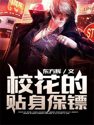 校花的贴身保镖鱼人二代全文阅读