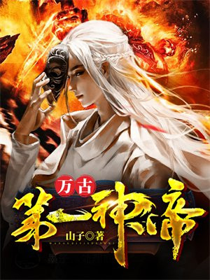 万古第一神帝