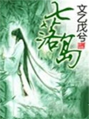 七落岛
