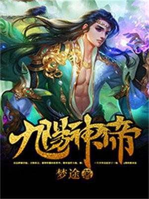 九阳神帝