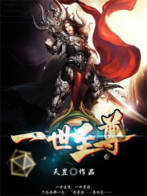 一世至尊