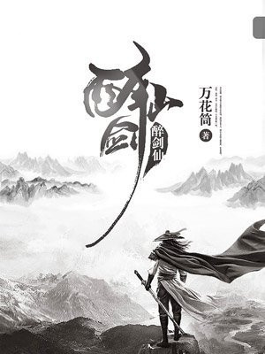 酒剑仙动漫免费观看全集