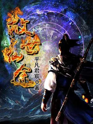 修仙救世录