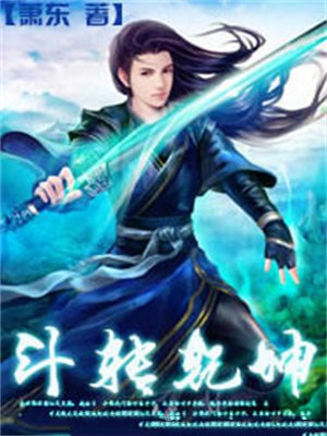 斗转乾坤