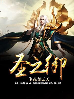 圣之御