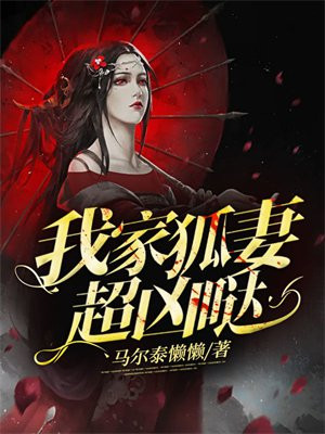 我家狐仙