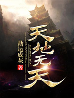 天无,地无