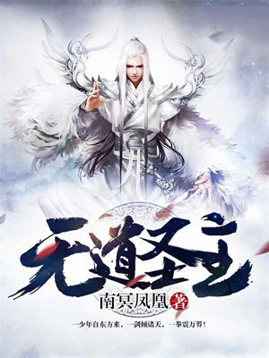 无道圣主