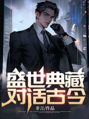 盛世典藏：对话古今