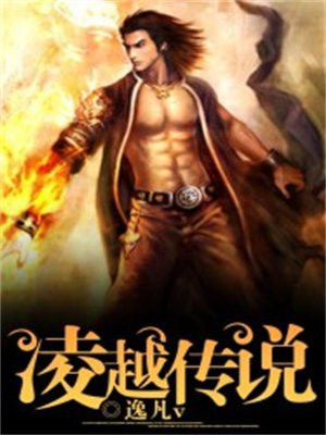 凌越传说