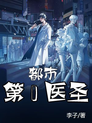 都市第一医圣 李子