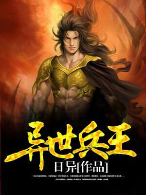 异世兵王 小说