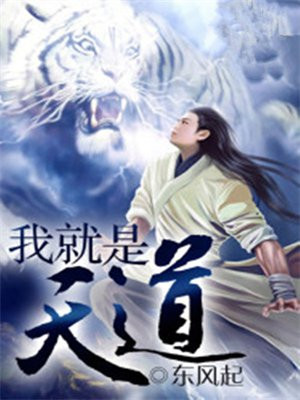 我就是天道漫画免费观看
