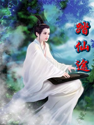 踏仙途神君有劫,命犯桃花