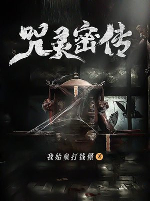 咒灵密传