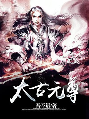 太古元尊