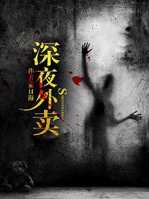 深夜外卖